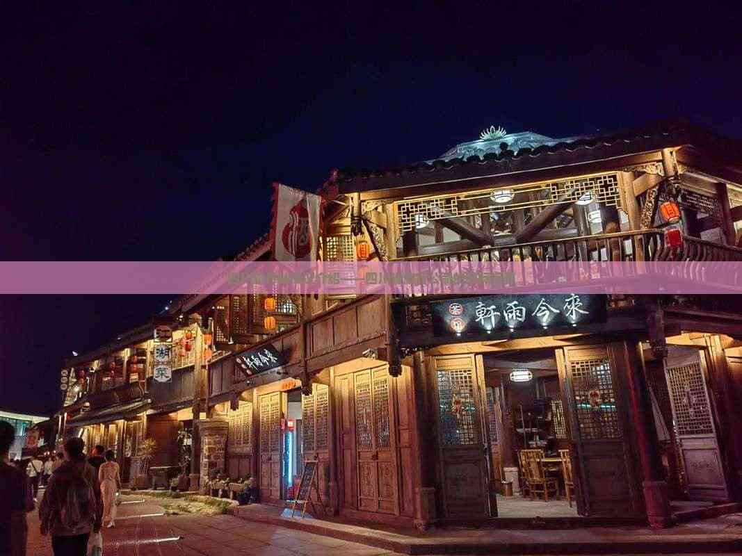 立足天府，放眼全球 四川省旅行社的國(guó)際視野與優(yōu)質(zhì)住宿服務(wù)