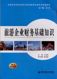 旅游企業(yè)財務基礎知識 住宿服務篇