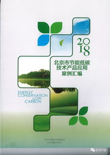 北京市節能低碳技術產品應用案例匯編正式印發，技術服務賦能綠色發展