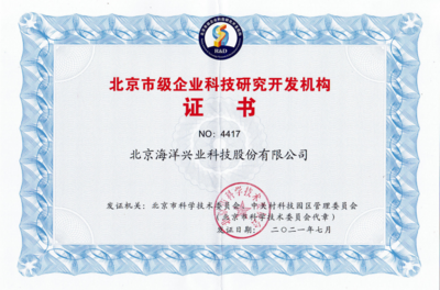 海洋儀器再度榮獲“北京市級企業(yè)科技研究開發(fā)機(jī)構(gòu)”認(rèn)定，彰顯北京技術(shù)服務(wù)硬實力